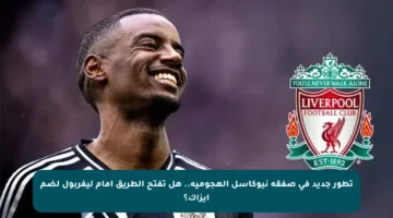 تطور جديد في صفقة نيوكاسل الهجومية.. هل تفتح الطريق أمام ليفربول لضم إيزاك؟